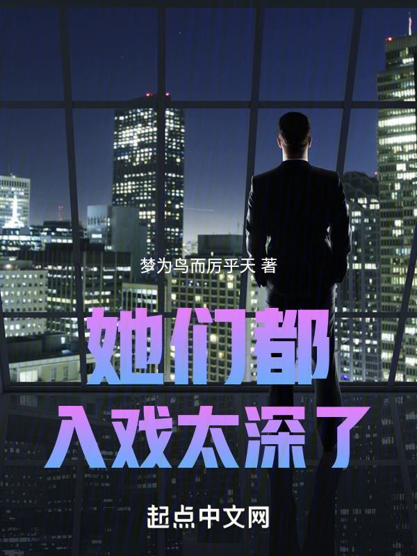 她们都入戏太深了! 她们都入戏太深了!
