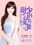 豪门少奶奶:谢少的心尖宠妻 豪门少奶奶:谢少的心尖宠妻