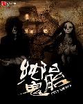 纯阳鬼胎 纯阳鬼胎