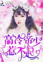 高冷帝少,惹不起 高冷帝少,惹不起