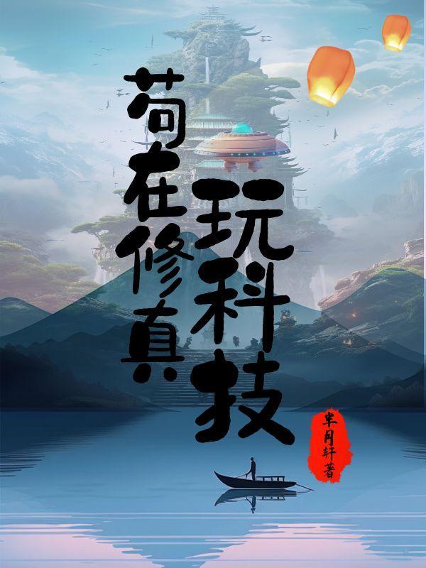苟在修真玩科技 苟在修真玩科技