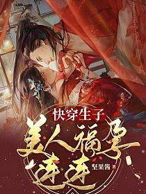 快穿生子,美人福孕连连 快穿生子,美人福孕连连