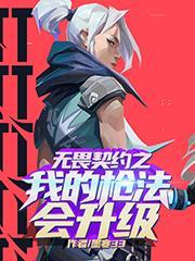 无畏契约之我的枪法会升级 无畏契约之我的枪法会升级