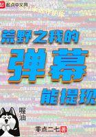 荒野之我的弹幕能提现 荒野之我的弹幕能提现