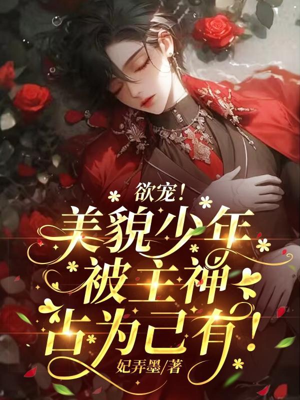 莲殿太美太撩人,被主神盯上了! 莲殿太美太撩人,被主神盯上了!