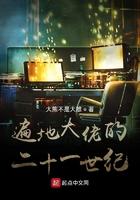 遍地大佬的二十一世纪 遍地大佬的二十一世纪