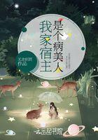 我家宿主是个病美人 我家宿主是个病美人