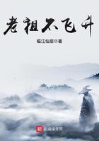 老祖不飞升 老祖不飞升