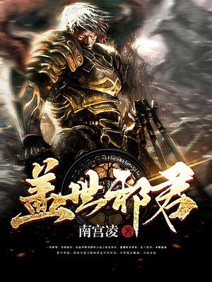 盖世邪君 盖世邪君