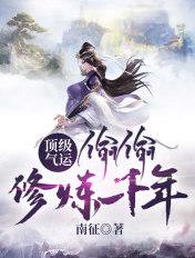 顶级气运,偷偷修炼千年 顶级气运,偷偷修炼千年