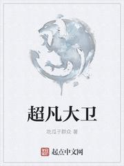超凡大卫 超凡大卫