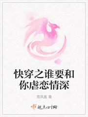 快穿之谁要和你虐恋情深 快穿之谁要和你虐恋情深