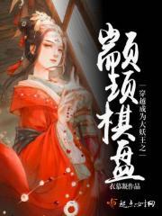 穿越成为大妖王之颛顼棋盘 穿越成为大妖王之颛顼棋盘