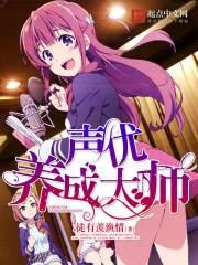 声优养成大师 声优养成大师