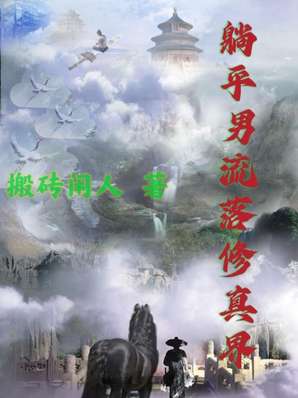 咸鱼流落修真界 咸鱼流落修真界