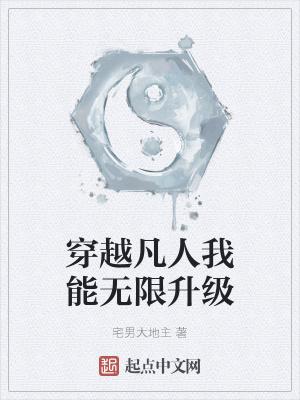 穿越凡人我能无限升级 穿越凡人我能无限升级