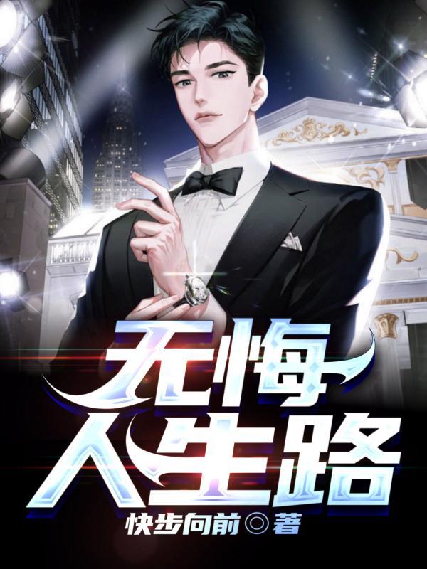 无悔人生路 无悔人生路